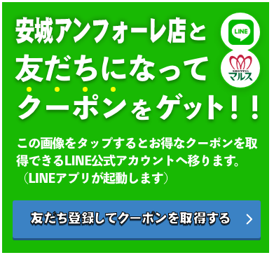 本店と友だちになってクーポンをゲットする！